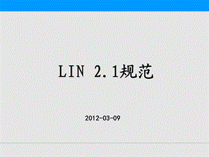 LIN协议企业培训资料.ppt