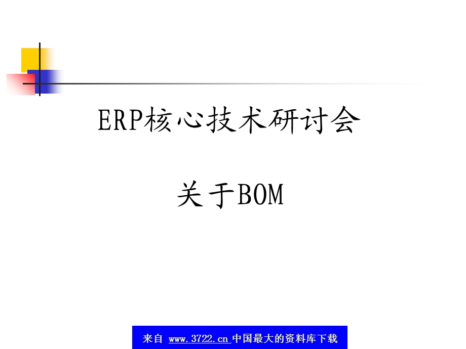 BOM简介-ERP核心技术.ppt_第1页