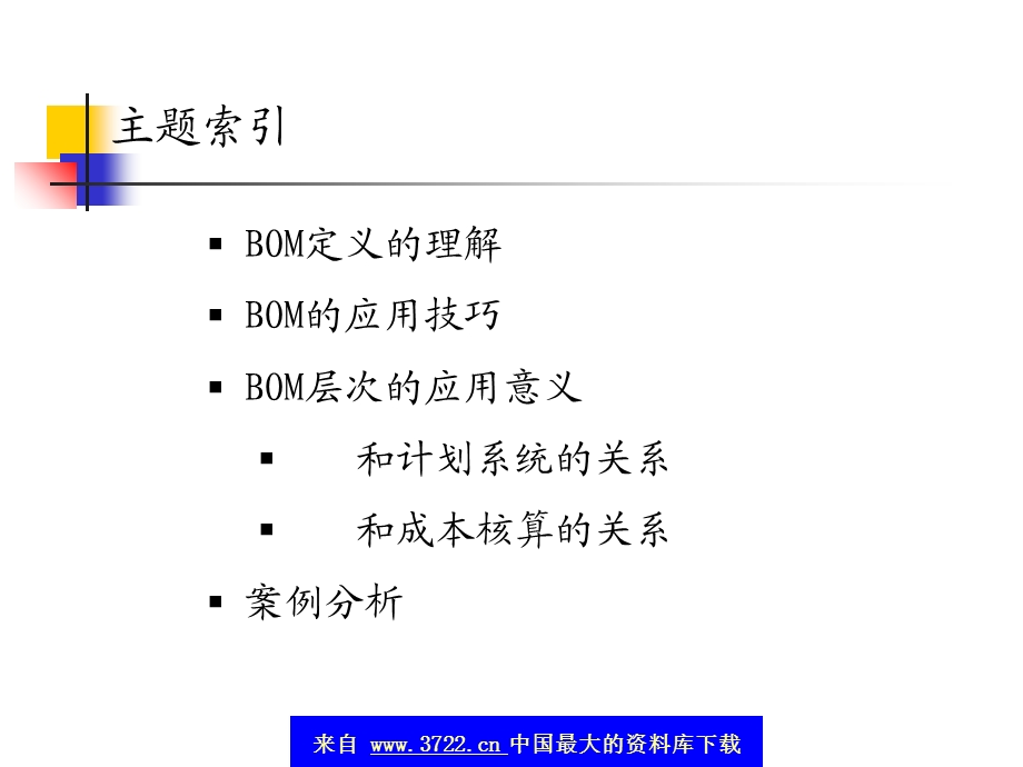 BOM简介-ERP核心技术.ppt_第2页