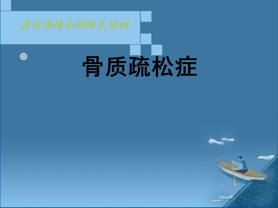 2014通科医生培训骨质疏松.ppt_第1页