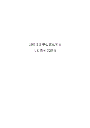 创意设计中心建设项目可行性研究报告.docx