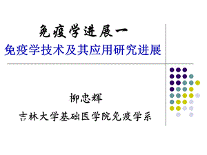 2014免疫学进展1.ppt