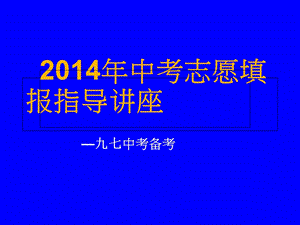 2014年中考志愿填报指导.ppt