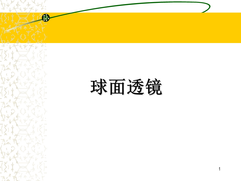 屈光不正的矫正透镜2.ppt_第1页