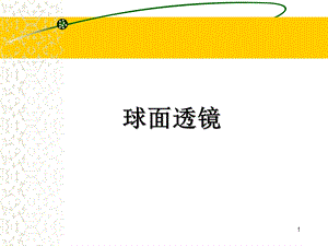 屈光不正的矫正透镜2.ppt