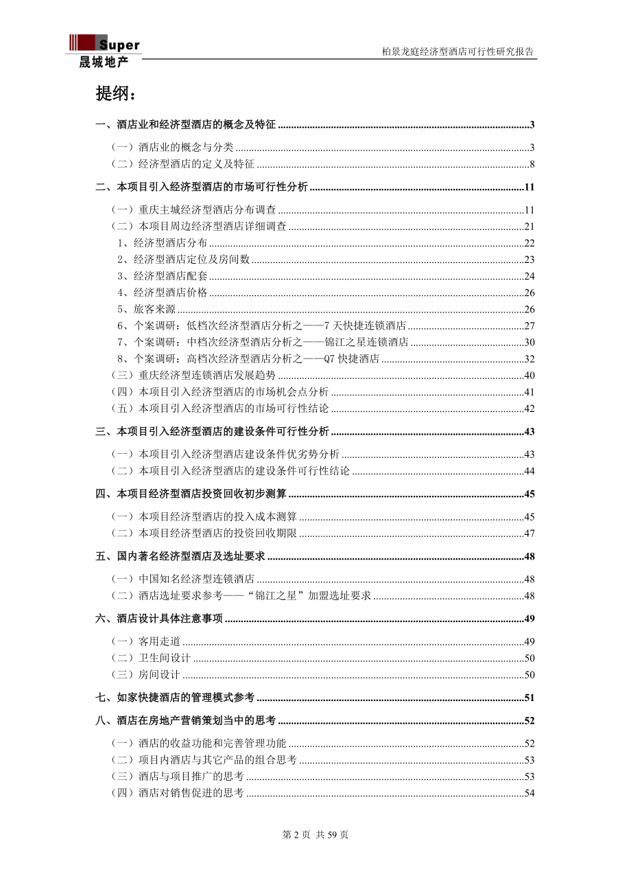 柏景龙庭经济型酒店建设项目可行研究报告.doc_第2页