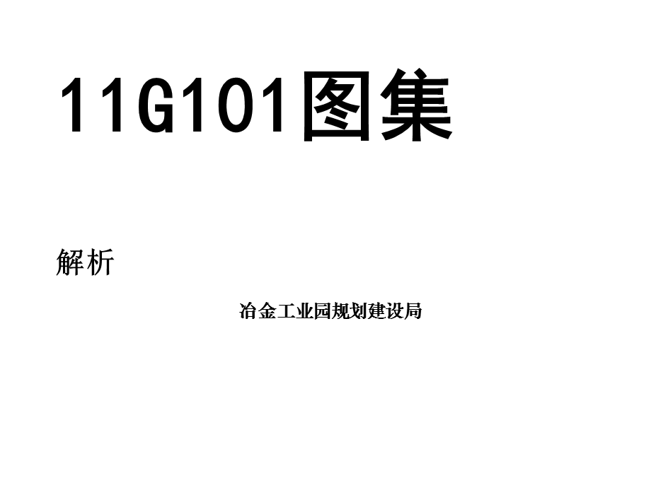 G101冶金工业园规划建设局.ppt_第1页