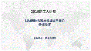 BIM场地布置与模板脚手架基础操作.ppt