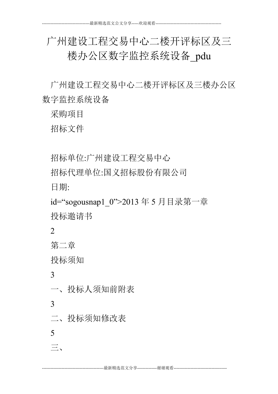 广州建设工程交易中心二楼开评标区及三楼办公区数字监控系统设备pdu.doc_第1页