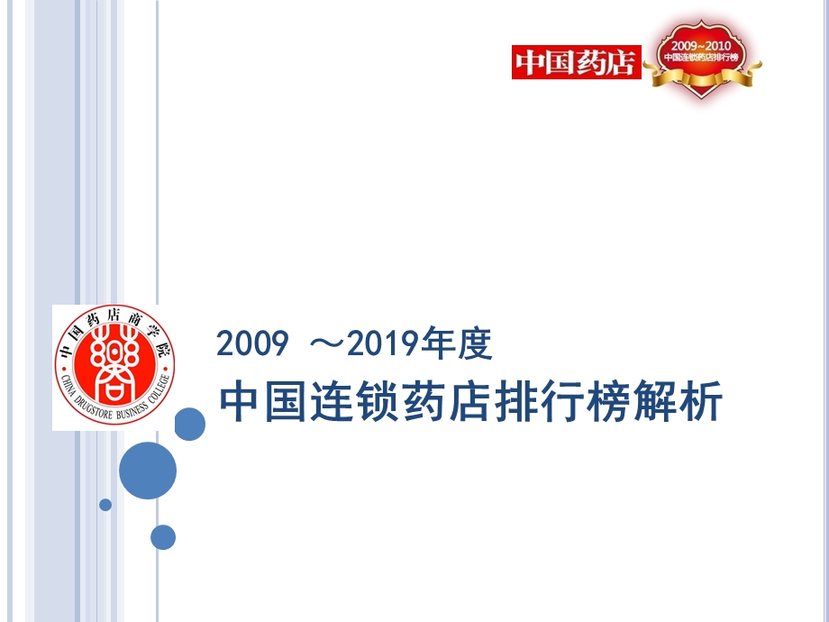 2019中国药店百强榜解读.ppt_第1页