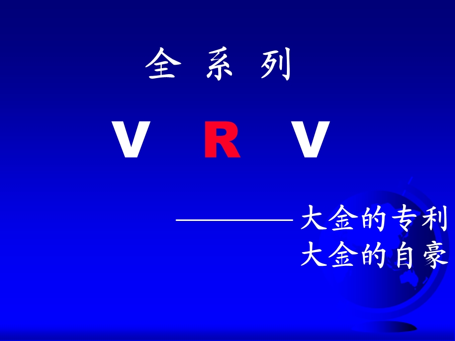 VRV大金空调系列产品.ppt