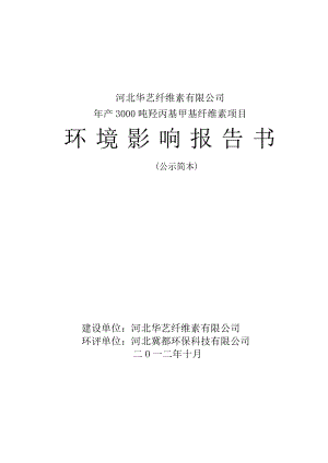 河北华艺纤维素有限公司年产3000吨羟丙基甲基纤维素项目环境影响报告书.doc