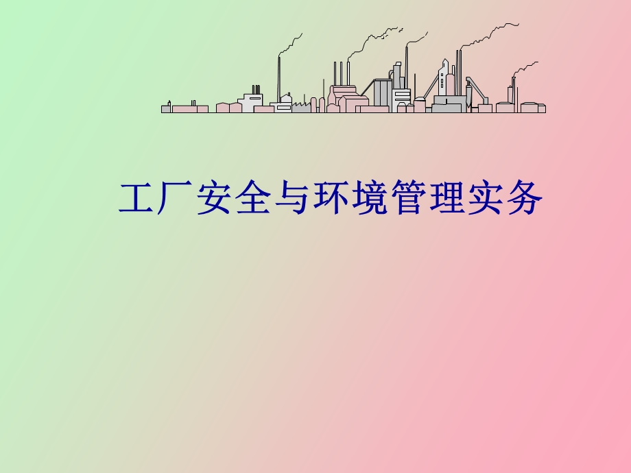 EHS工厂安全与环境管理实务学员教材.ppt_第1页