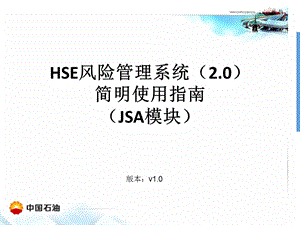 HSE风险管理系统20简明使用指南JSA模块.ppt