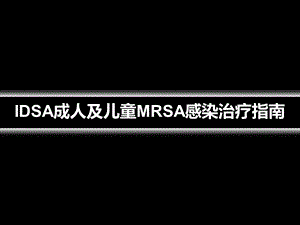 MRSA感染诊治指南.ppt