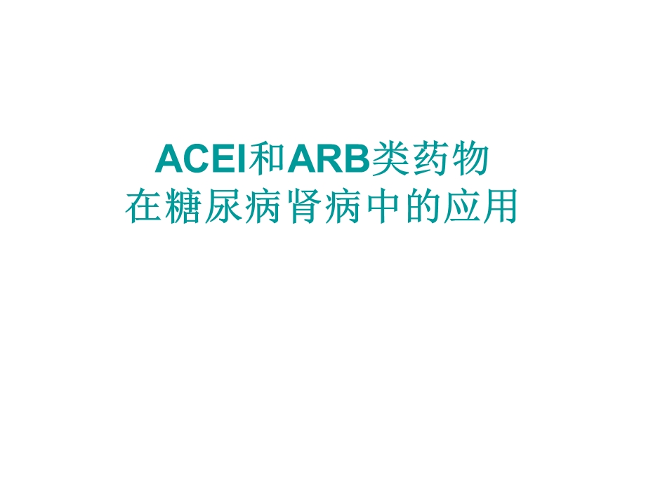 acei和arb类药物在糖尿病肾病中的应用.ppt_第1页