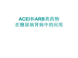 acei和arb类药物在糖尿病肾病中的应用.ppt