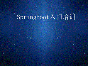 SpringBoot入门培训.ppt