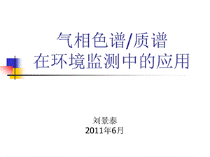 气相色谱质谱讲义刘景泰.ppt