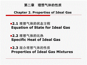 第二章理想气体的性质Chapter2PropertiesofIdealGas.ppt