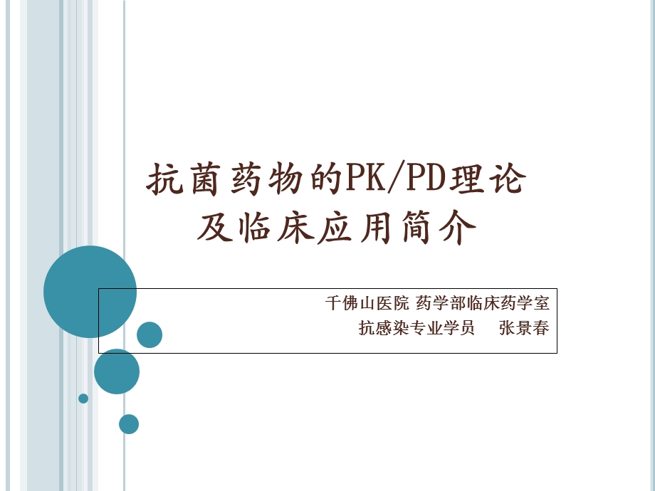 PKPD在抗菌药物中的应用.ppt_第1页