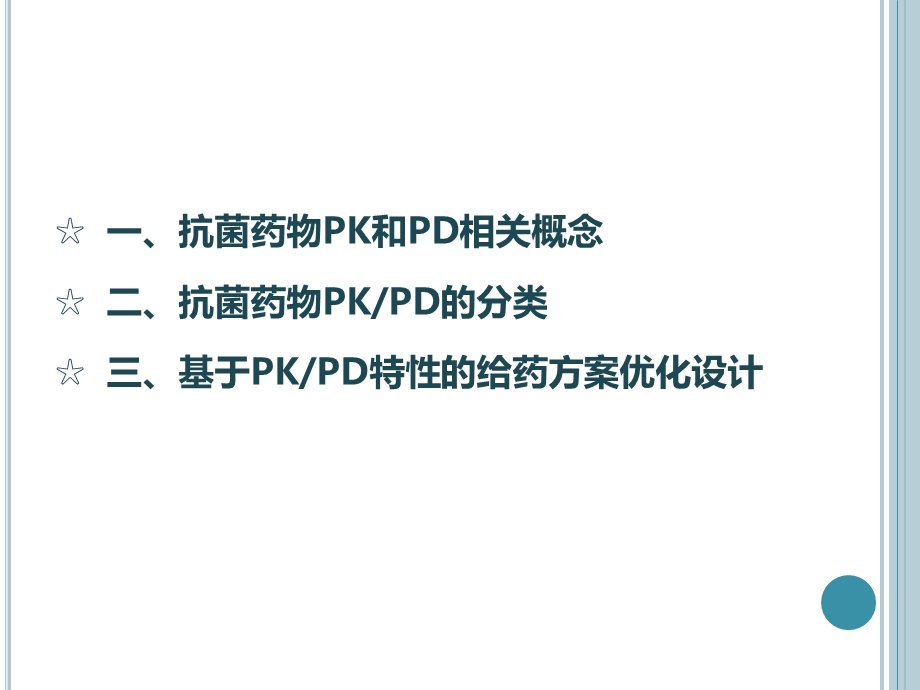 PKPD在抗菌药物中的应用.ppt_第3页