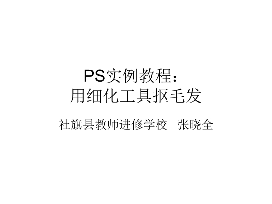 S实例教程：用细化工具抠毛发.ppt_第1页