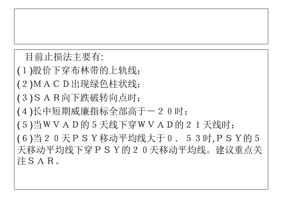 SAR指标止损及买卖技巧图解止损技巧.ppt_第3页