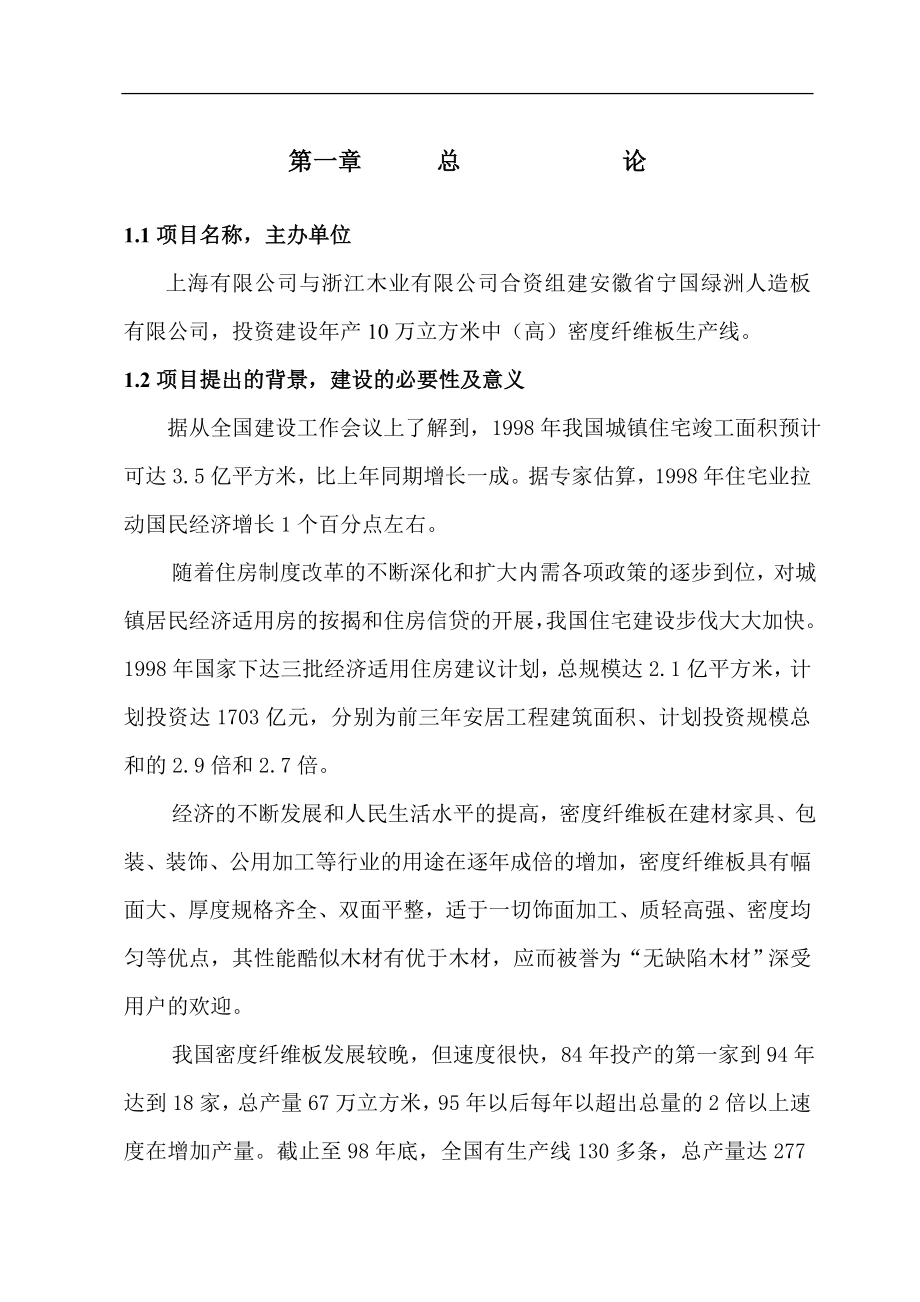 产80000立方米中高密度纤维板项目可行性研究报告.doc_第2页