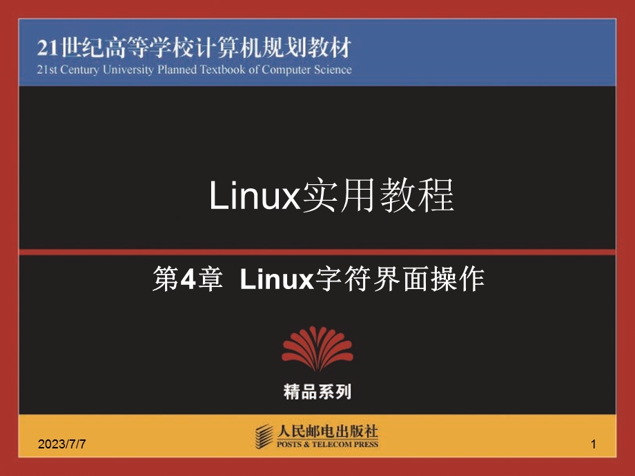 Linux实用教程-Linux字符界面操作.ppt_第1页
