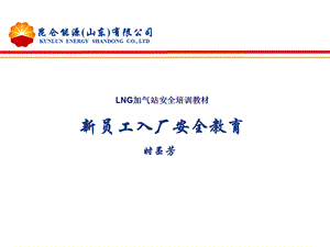 LNG加气站安全培训教材新员工入厂安全教育.ppt