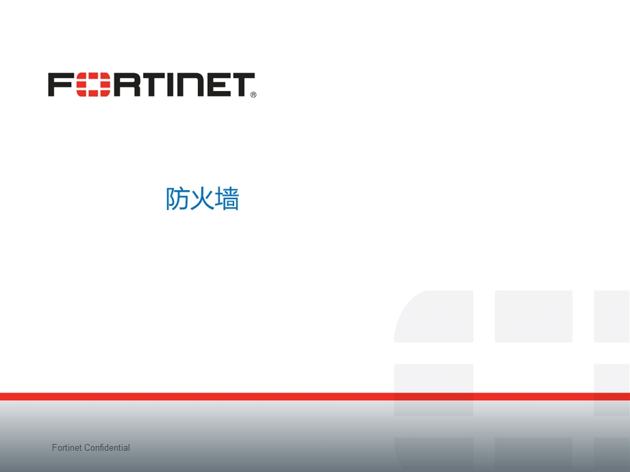 fortigate防火墙配置.ppt_第1页