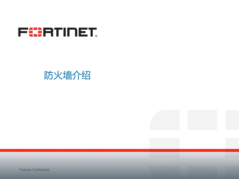 fortigate防火墙配置.ppt_第2页