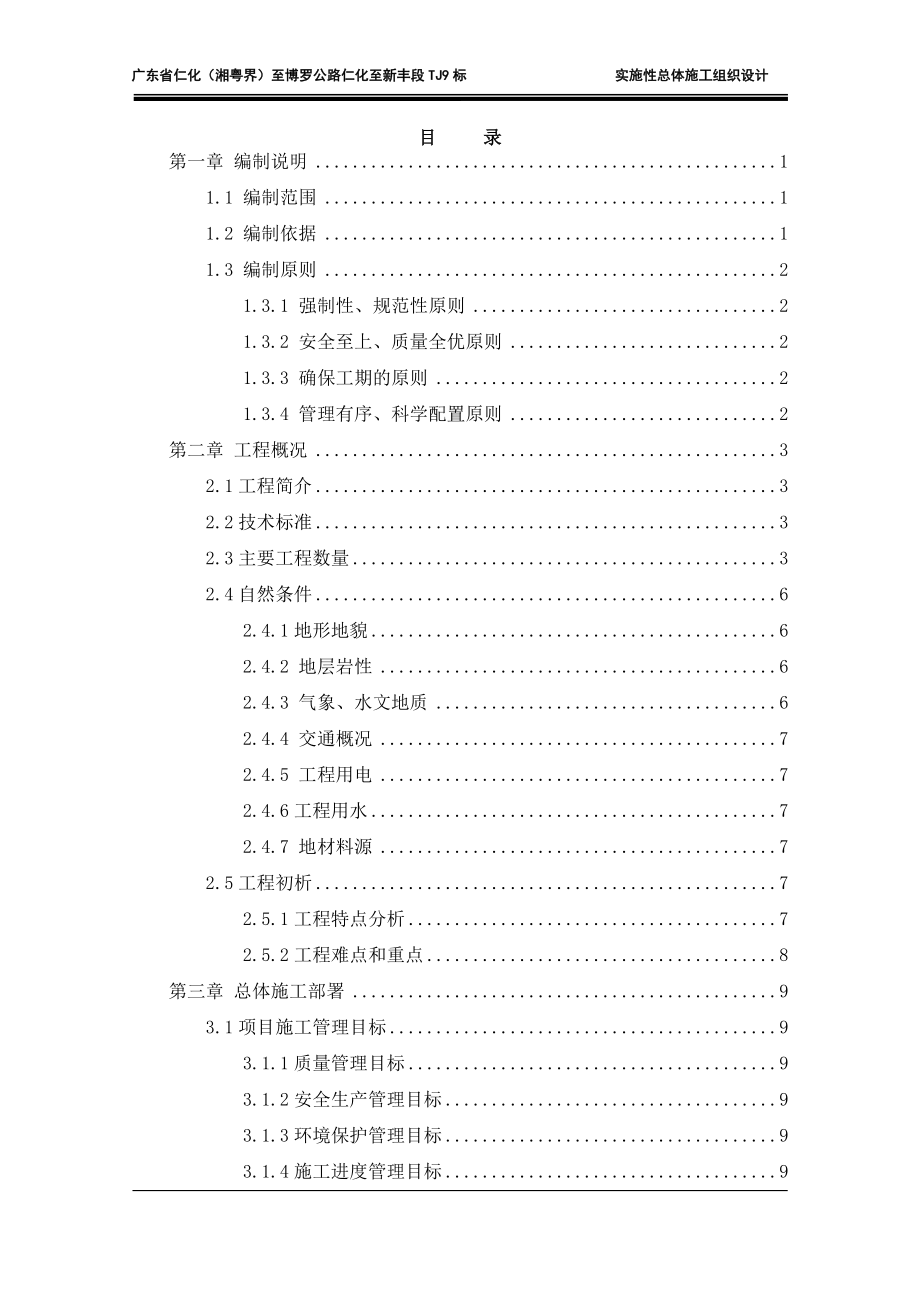 广东省仁化湘粤界至博罗公路仁化至新丰段实施性总体施工组织设计.doc_第1页