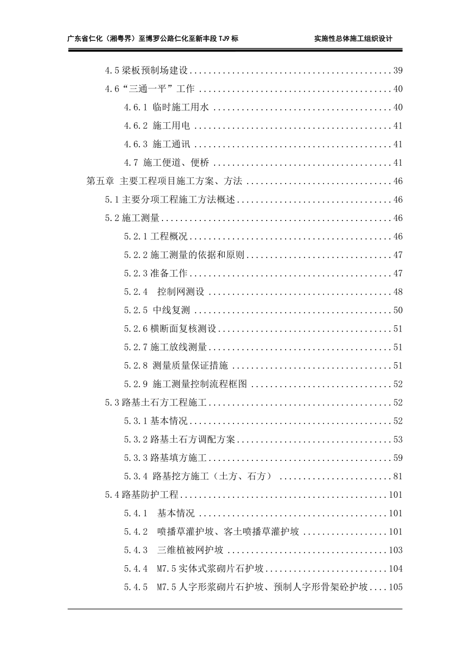 广东省仁化湘粤界至博罗公路仁化至新丰段实施性总体施工组织设计.doc_第3页