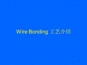 Bonding技术介绍.ppt