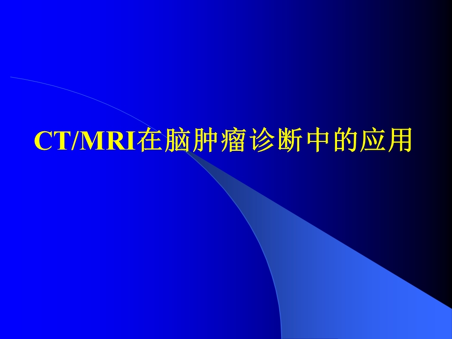 ctmri在脑肿瘤诊断中的应用ppt课件.ppt_第1页