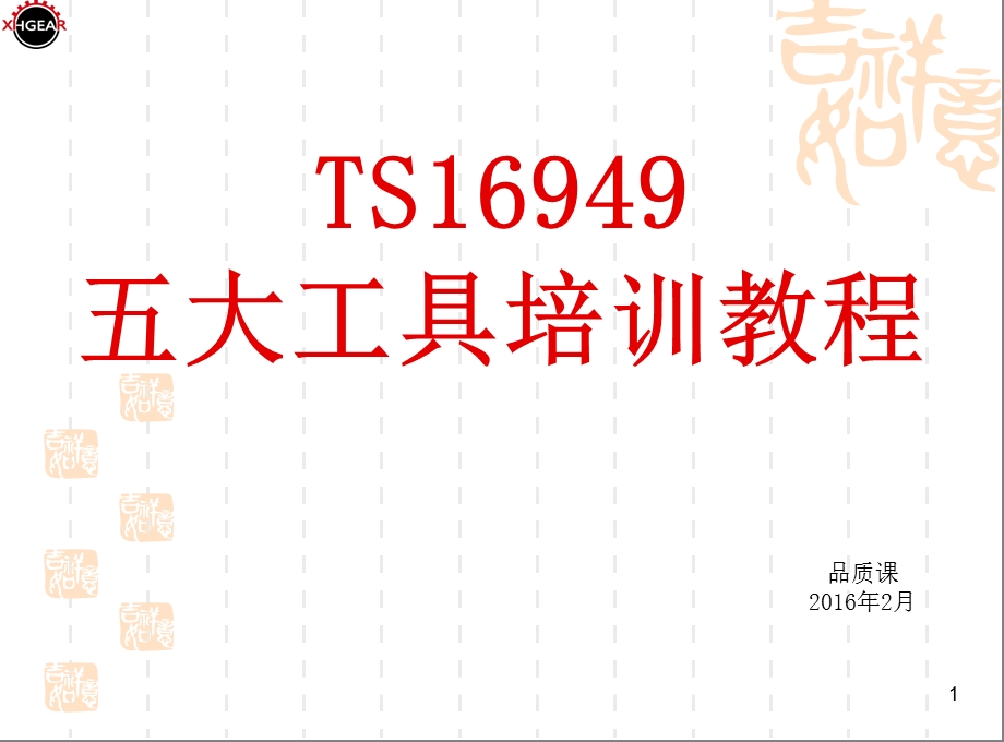 TS16949五大工具总汇.ppt_第1页