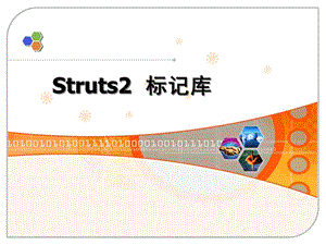 struts2标记库.ppt