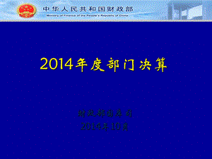 2014年部门决算报表讲解.ppt