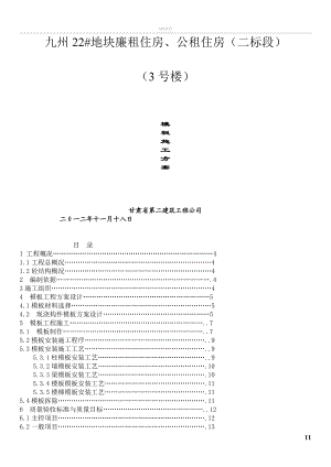 剪力墙结构模板工程施工方案(同名971).doc