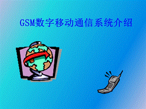 GSM数字移动通信系统介绍.ppt