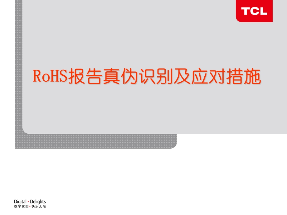 RoHS报告真伪识别及应对措施.ppt_第1页