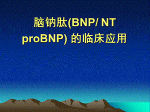 BNP检测的临床应用.ppt