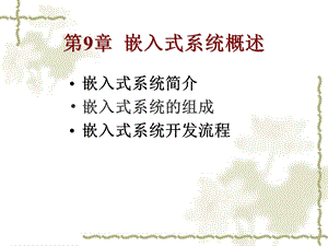 嵌入式系统简介嵌入式系统的组成嵌入式系统开发流程ppt课件.ppt