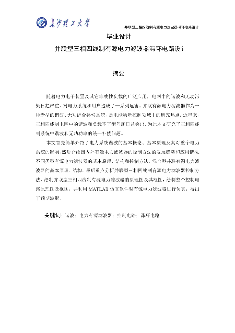 并联型三相四线制有源电力滤波器滞环控制电路设计设计.doc_第1页