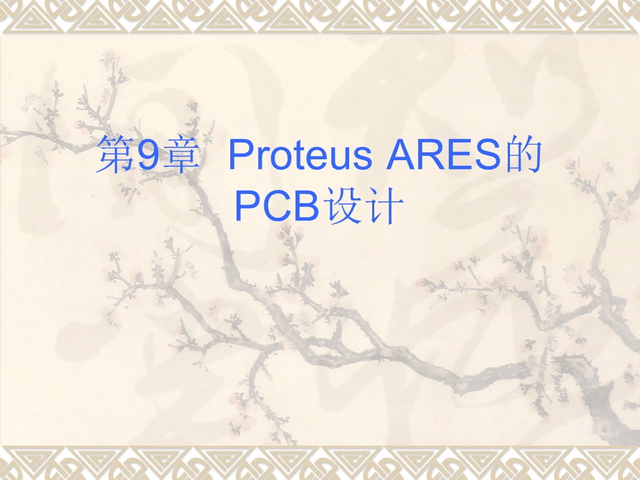 ProteusARES的PCB设计.ppt_第1页