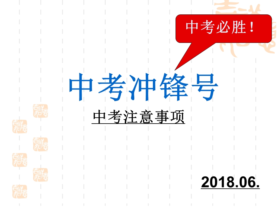 2018年中考考前注意事项.ppt_第1页