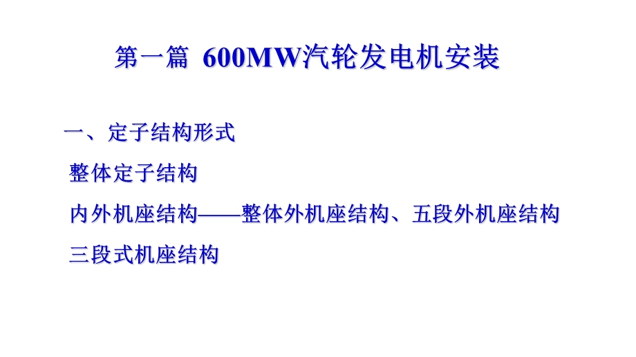 MW汽轮发电机安装介绍(东方电机).ppt_第2页