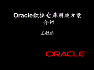 Oracle数据仓库解决方案介绍.ppt